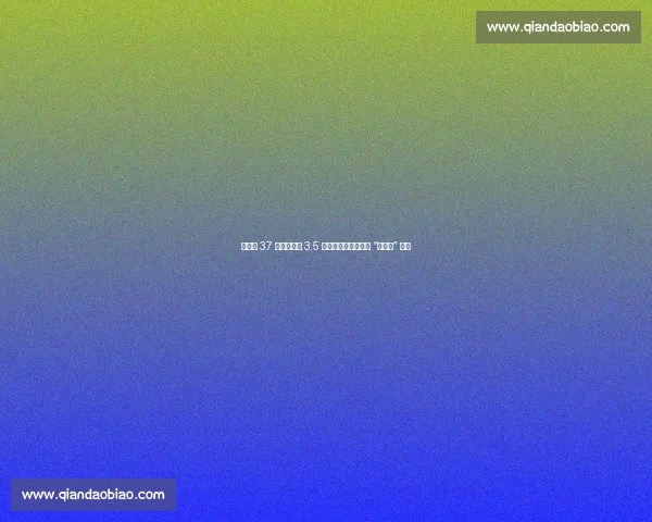 拜仁因 37 秒延误遭罚 3.5 万欧：德甲铁律不容 “眨眼级” 疏忽