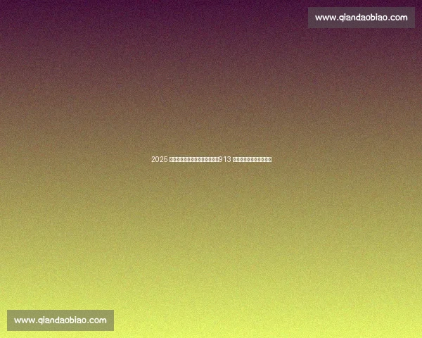 2025 全国螳螂拳公开赛在日照收官：913 名选手演绎传统武术魅力