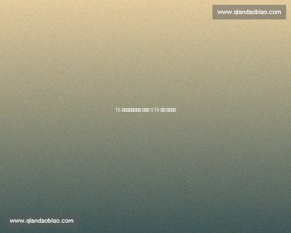 15 岁道曼首发破纪录 英格兰 U19 惊现 造点神童