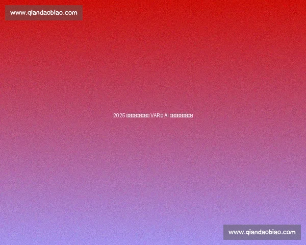 2025 世俱杯：中国科技以 VAR 与 AI 重塑全球足球新体验